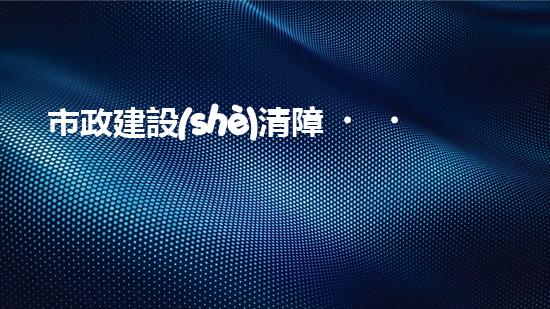 市政建設(shè)清障，專家助力!